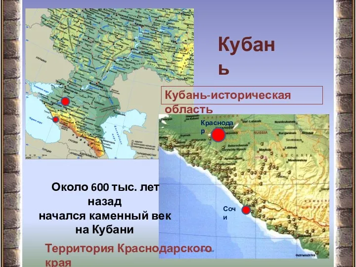 Краснодар Сочи Территория Краснодарского края Кубань Кубань-историческая область Около 600 тыс. лет назад