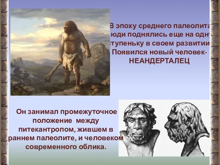 В эпоху среднего палеолита люди поднялись еще на одну ступеньку в своем развитии.