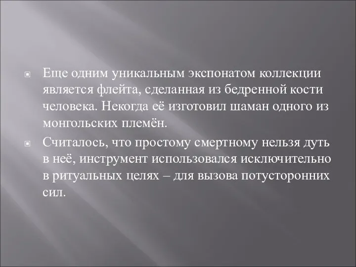 Еще одним уникальным экспонатом коллекции является флейта, сделанная из бедренной