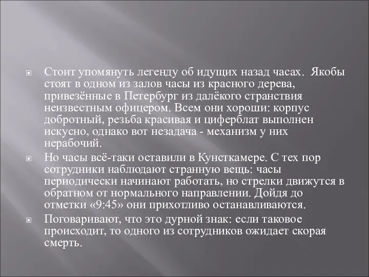 Стоит упомянуть легенду об идущих назад часах. Якобы стоят в