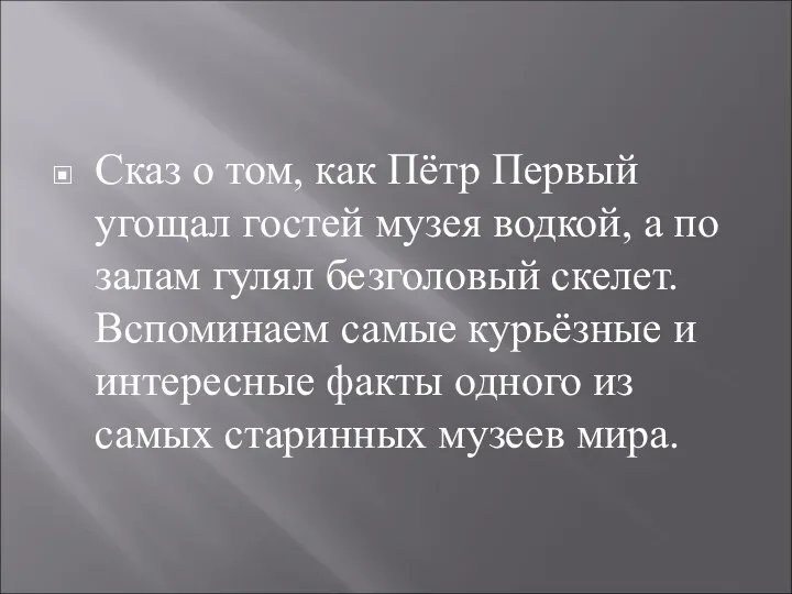 Сказ о том, как Пётр Первый угощал гостей музея водкой,