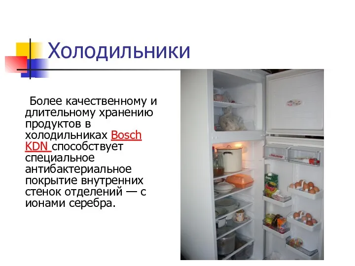 Холодильники Более качественному и длительному хранению продуктов в холодильниках Bosch