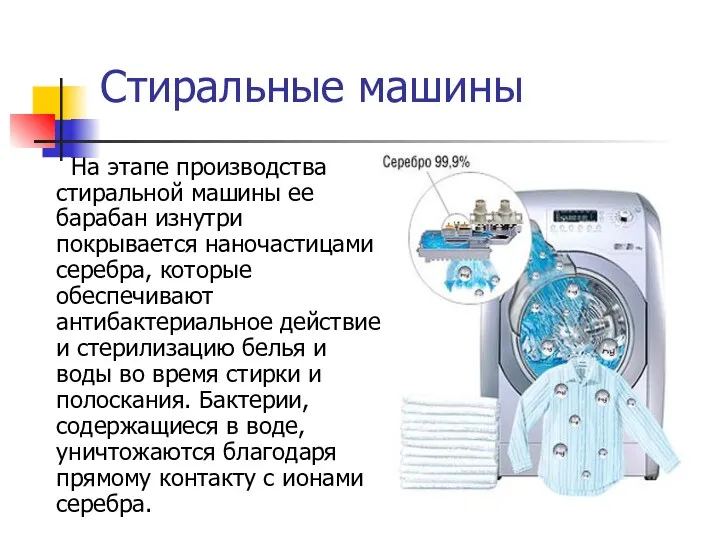 Стиральные машины На этапе производства стиральной машины ее барабан изнутри