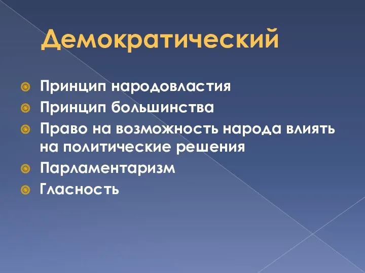 Демократический Принцип народовластия Принцип большинства Право на возможность народа влиять на политические решения Парламентаризм Гласность