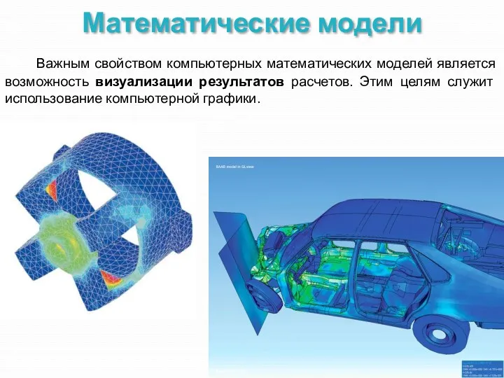 Математические модели Важным свойством компьютерных математических моделей является возможность визуализации