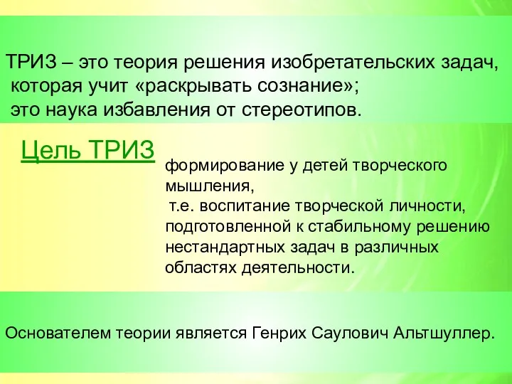 ТРИЗ – это теория решения изобретательских задач, которая учит «раскрывать