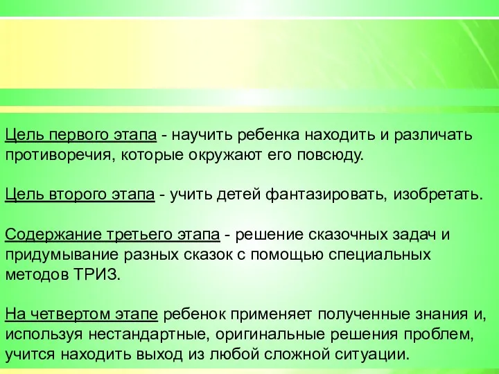 Цель первого этапа - научить ребенка находить и различать противоречия,