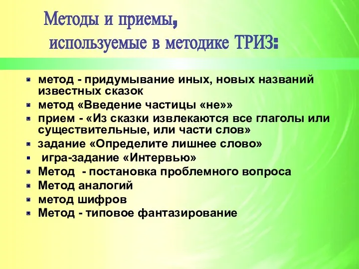 метод - придумывание иных, новых названий известных сказок метод «Введение частицы «не»» прием