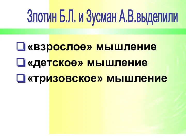 «взрослое» мышление «детское» мышление «тризовское» мышление Злотин Б.Л. и Зусман А.В.выделили