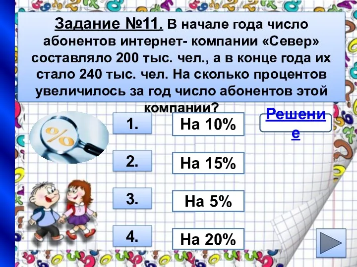 Задание №11. В начале года число абонентов интернет- компании «Север» составляло 200 тыс.