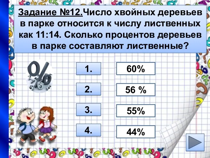 Задание №12.Число хвойных деревьев в парке относится к числу лиственных как 11:14. Сколько