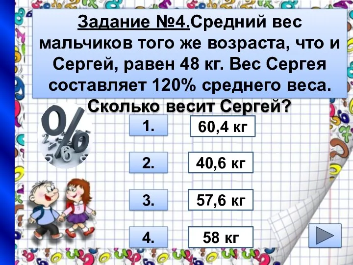 Задание №4.Средний вес мальчиков того же возраста, что и Сергей, равен 48 кг.