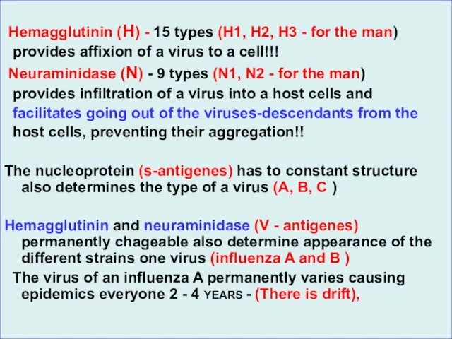 Hemagglutinin (H) - 15 types (Н1, Н2, Н3 - for