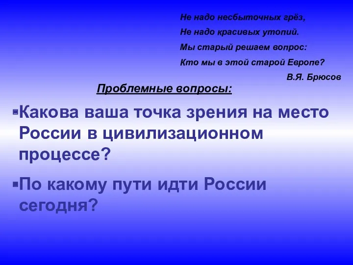 Не надо несбыточных грёз, Не надо красивых утопий. Мы старый