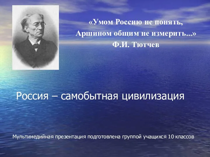 «Умом Россию не понять, Аршином общим не измерить...» Ф.И. Тютчев