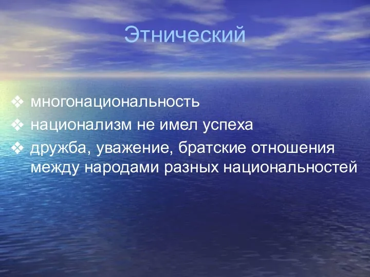 Этнический многонациональность национализм не имел успеха дружба, уважение, братские отношения между народами разных национальностей