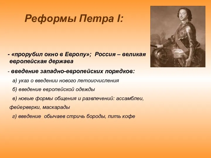 «прорубил окно в Европу»; Россия – великая европейская держава введение