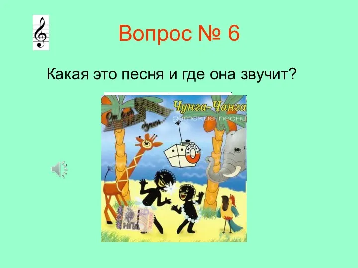 Вопрос № 6 Какая это песня и где она звучит?