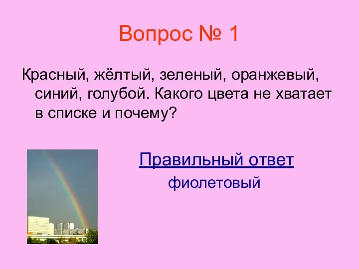 Вопрос № 1 Красный, жёлтый, зеленый, оранжевый, синий, голубой. Какого