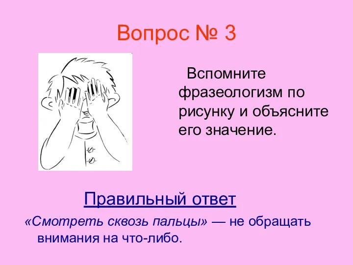 Вопрос № 3 Вспомните фразеологизм по рисунку и объясните его