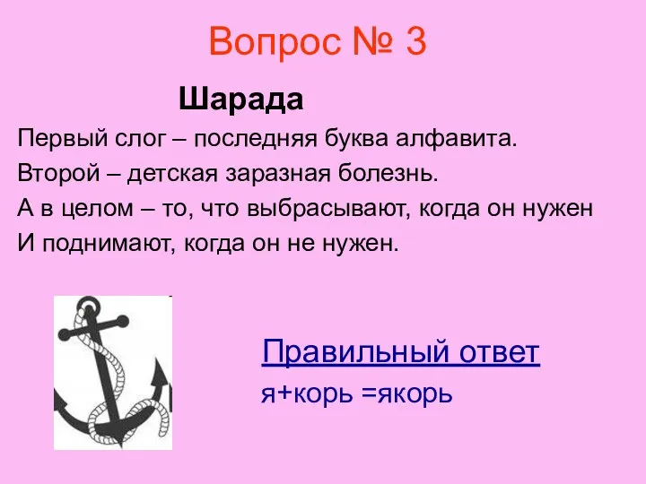 Вопрос № 3 Шарада Первый слог – последняя буква алфавита.