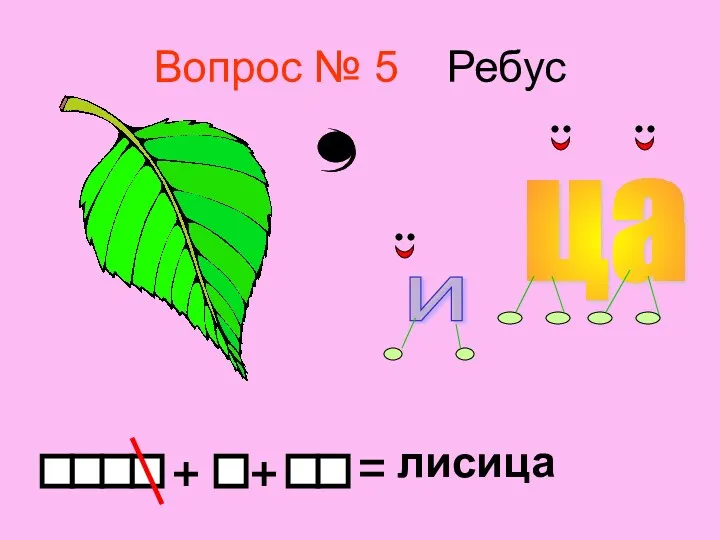 Вопрос № 5 Ребус лисица и ца