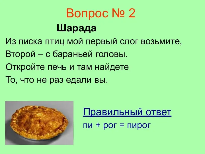 Вопрос № 2 Шарада Из писка птиц мой первый слог