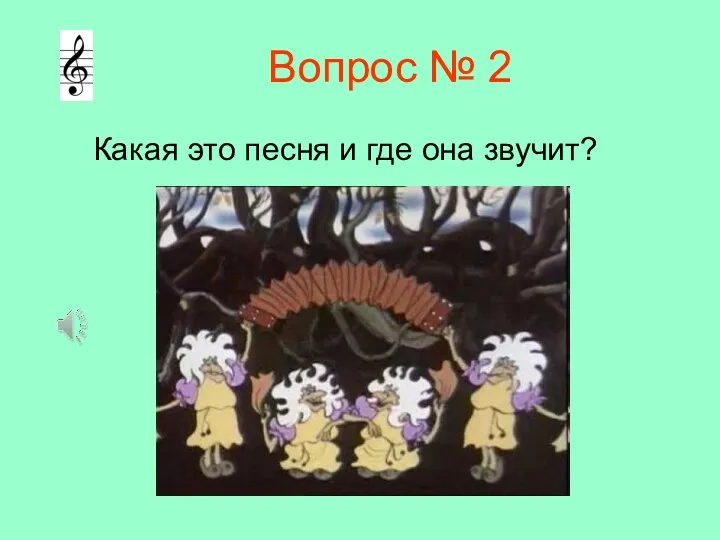 Вопрос № 2 Какая это песня и где она звучит?