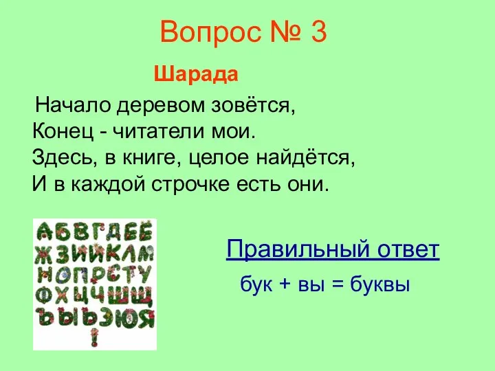 Вопрос № 3 Шарада Начало деревом зовётся, Конец - читатели