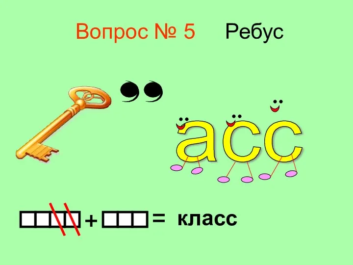 Вопрос № 5 Ребус асс класс