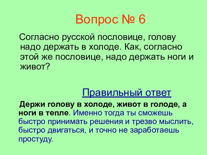 Вопрос № 6 Согласно русской пословице, голову надо держать в