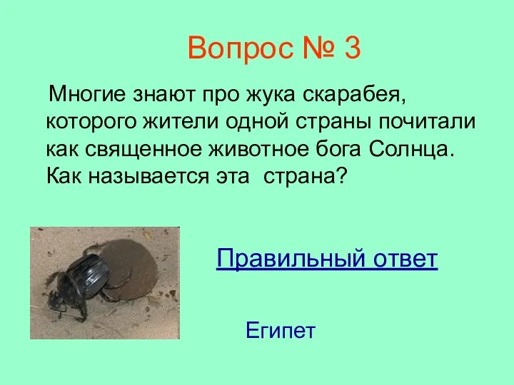 Вопрос № 3 Многие знают про жука скарабея, которого жители