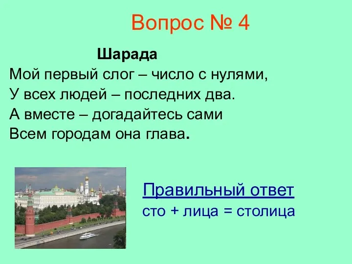 Вопрос № 4 Шарада Мой первый слог – число с