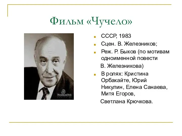 Фильм «Чучело» СССР, 1983 Сцен. В. Железников; Реж. Р. Быков