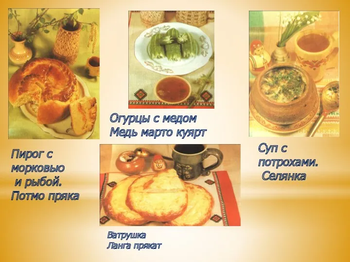 Пирог с морковью и рыбой. Потмо пряка Огурцы с медом