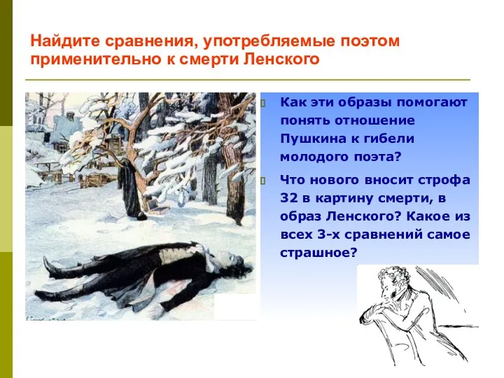 Проанализируем строфы 31-32 Как эти образы помогают понять отношение Пушкина к гибели молодого