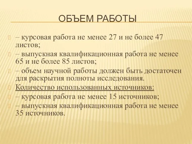 ОБЪЕМ РАБОТЫ – курсовая работа не менее 27 и не