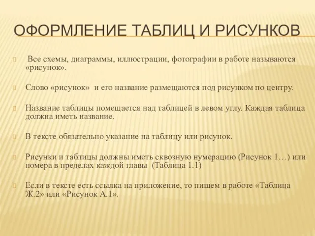 ОФОРМЛЕНИЕ ТАБЛИЦ И РИСУНКОВ Все схемы, диаграммы, иллюстрации, фотографии в