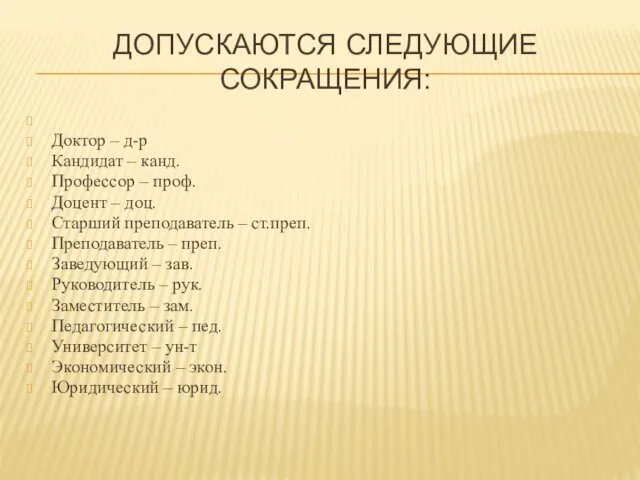 ДОПУСКАЮТСЯ СЛЕДУЮЩИЕ СОКРАЩЕНИЯ: Доктор – д-р Кандидат – канд. Профессор