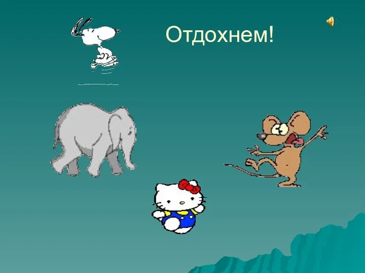 Отдохнем!