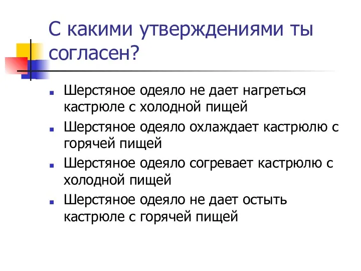 С какими утверждениями ты согласен? Шерстяное одеяло не дает нагреться