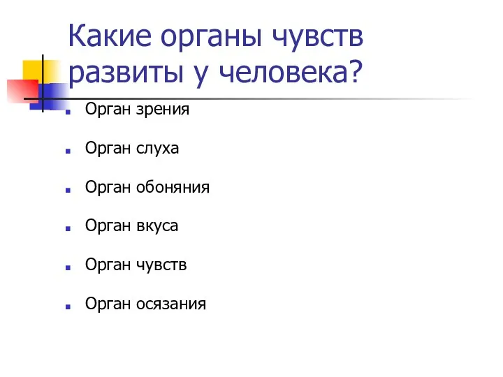 Какие органы чувств развиты у человека? Орган зрения Орган слуха