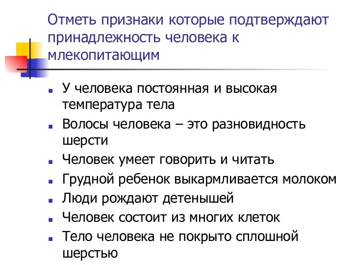 Отметь признаки которые подтверждают принадлежность человека к млекопитающим У человека