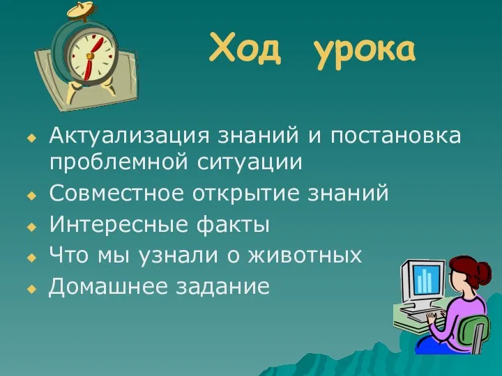 Ход урока Актуализация знаний и постановка проблемной ситуации Совместное открытие