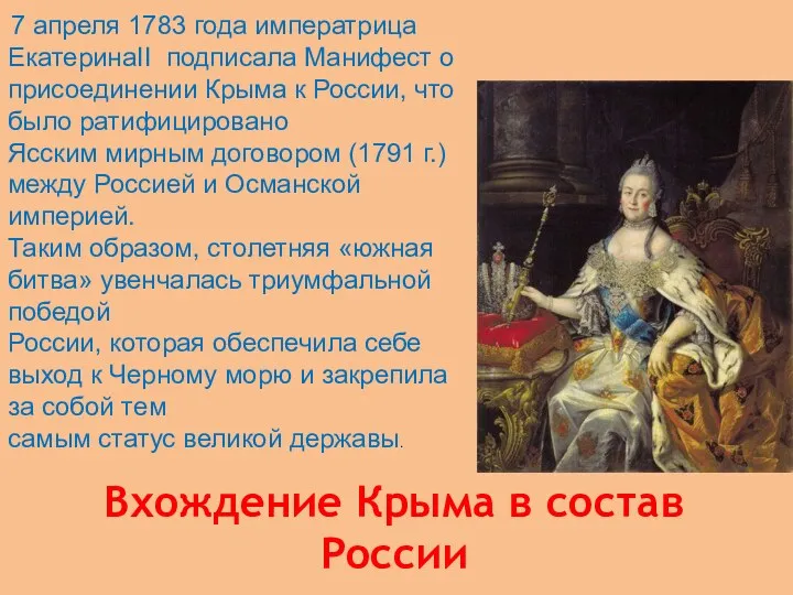 Вхождение Крыма в состав России 7 апреля 1783 года императрица ЕкатеринаII подписала Манифест