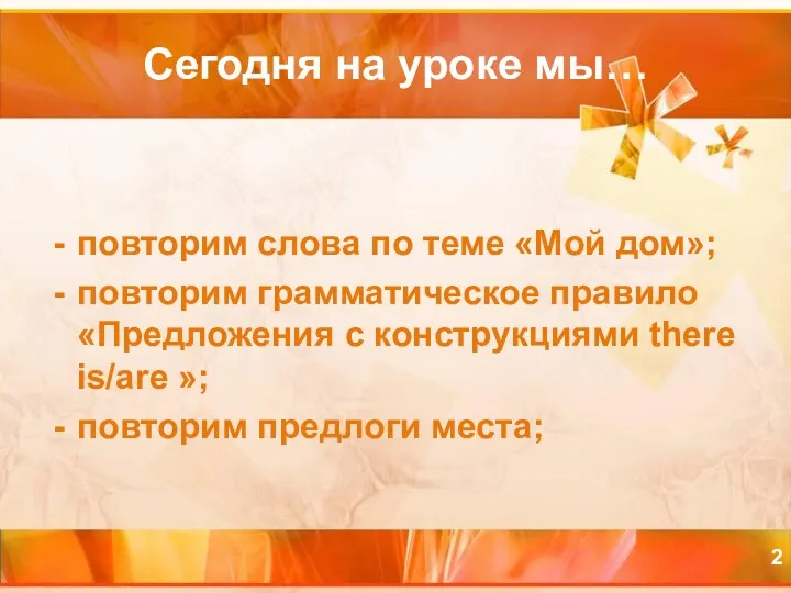 Сегодня на уроке мы… повторим слова по теме «Мой дом»;