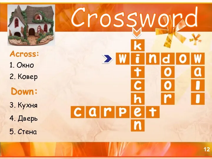 Crossword Across: 1. Окно 2. Ковер Down: 3. Кухня 4.