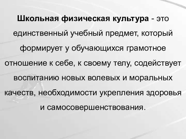 Школьная физическая культура - это единственный учебный предмет, который формирует