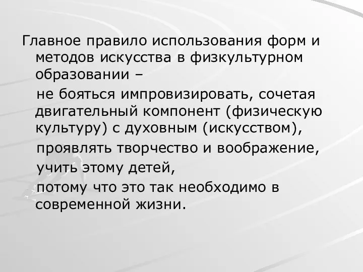 Главное правило использования форм и методов искусства в физкультурном образовании