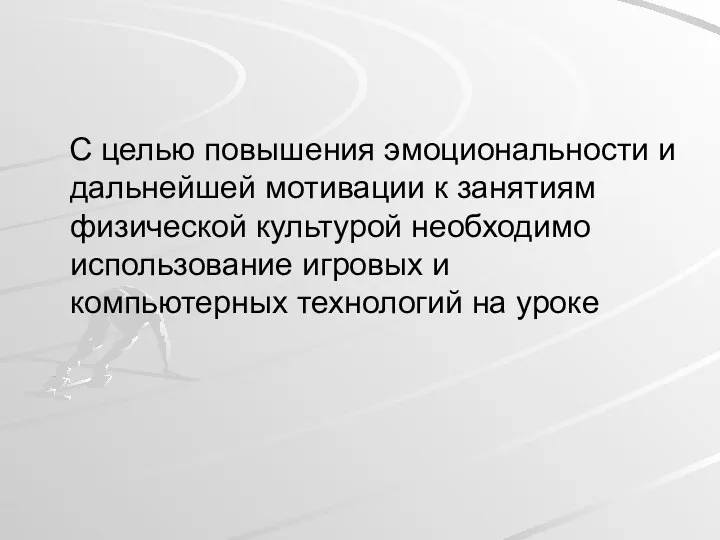 С целью повышения эмоциональности и дальнейшей мотивации к занятиям физической